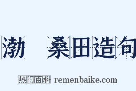 渤澥桑田造句是什么意思的图片